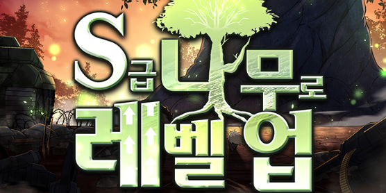 S급 나무로 레벨업 표지